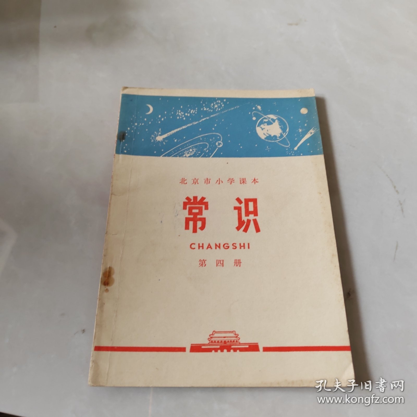 北京市小学课本：常识 第四册