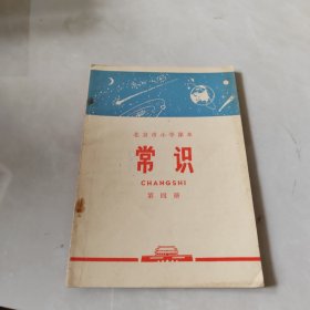 北京市小学课本：常识 第四册