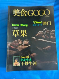 美食GOGO杂志2021年8月老广味道干炒牛河