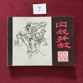 闪战歼敌