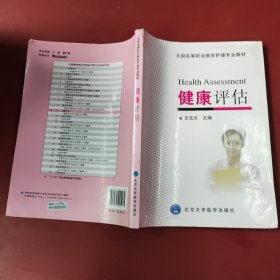 健康评估/全国高等职业教育护理专业教材