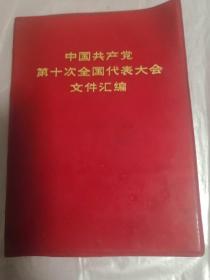 中国共产党第十次全国代表大会文件汇编