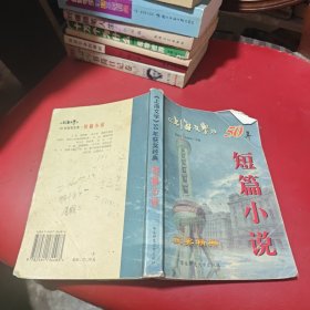 《上海文学》50年经典 短篇小说