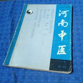 河南中医1993增刊#7