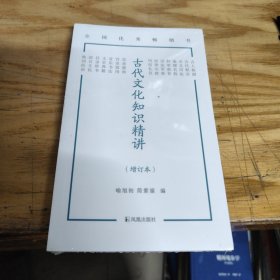 古代文化知识精讲（增订本） 未开封
