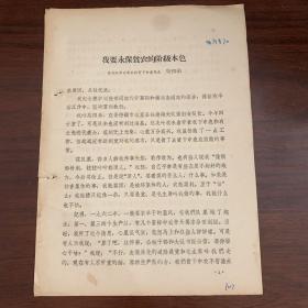 我要永保贫农的阶级本色——景德镇市瑶里公社贫下中农代表 吴四弟