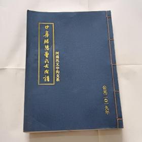 中华腾阳曹氏大成谱:河南巩义申沟支系