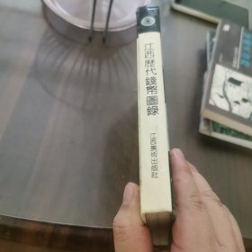 江西历代钱币图录