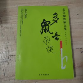 多鼠斋杂谈