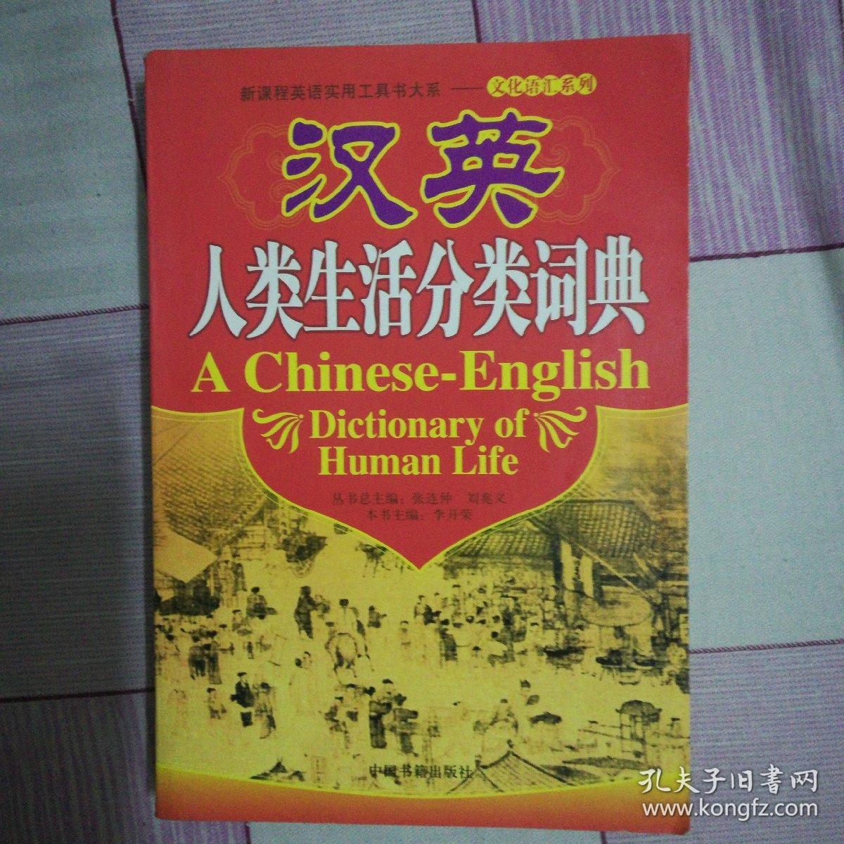 汉英人类生活分类词典