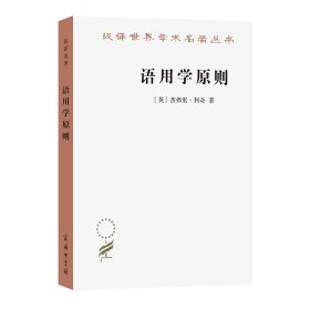 语用学原则 语言－汉语 [英]杰弗里·利奇 新华正版