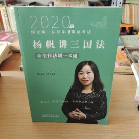 2020年国家统一法律职业资格考试 杨帆讲三国法之法律法规一本通