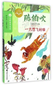 一只想飞的猫(陈伯吹儿童文学文集)/大师童书系列