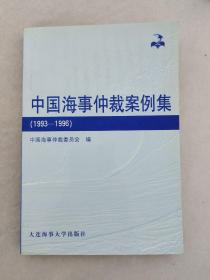 中国海事仲裁案例集:1993～1996