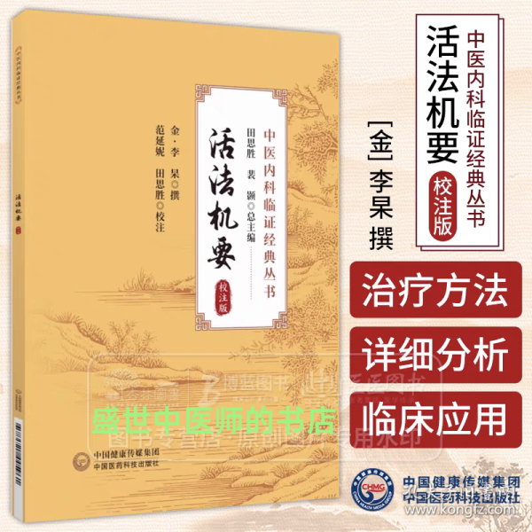 中医内科临证经典丛书：活法机要（ 校注版）