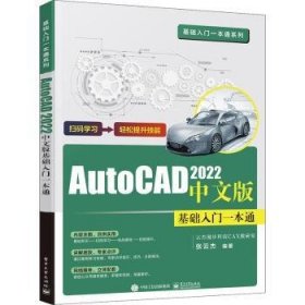 AutoCAD 2022中文版基础入门一本通
