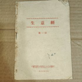 生意经 第一册 1963年！