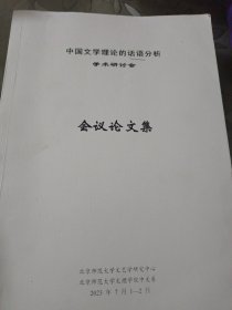 中国文学理论的话语分析学术研讨会论文集