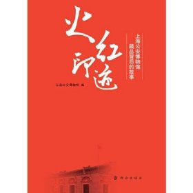 火红印迹——上海公安博物馆藏品背后的故事