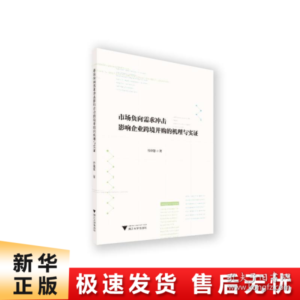 市场负向需求冲击影响企业跨境并购的机理与实证