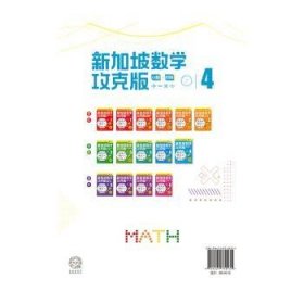 新加坡数学(攻克版小数时间4)