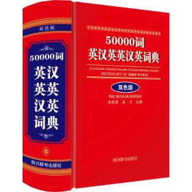 50000词英汉英英汉英词典