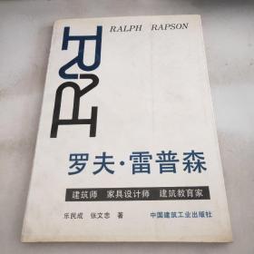 罗夫 雷普森 建筑师 家具设计师 建筑教育家