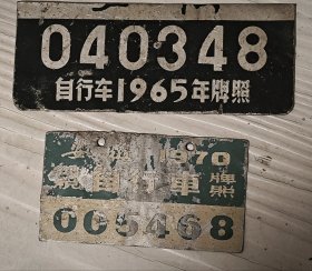 安徽1965.1970。铝制自行车牌照两个。