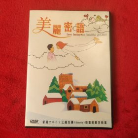 美丽密语【1DVD】法国安锡动画节最佳动画