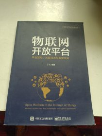 物联网开放平台——平台架构、关键技术与典型应用