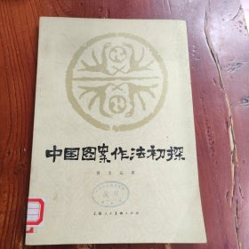 中国图案作法初探