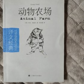 动物农场：译文经典