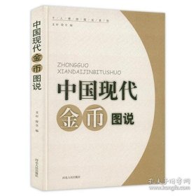 正版书中国现代金币图说