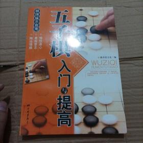 棋牌娱乐指南：五子棋入门与提高