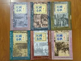 民国春秋1995年（1-6全）双月刊