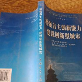 增强自主创新能力 建设创新型城市