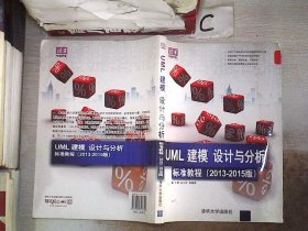 清华电脑学堂：UML 建模、设计与分析标准教程（2013-2015版） 王菁 9787302318729 清华大学出版社