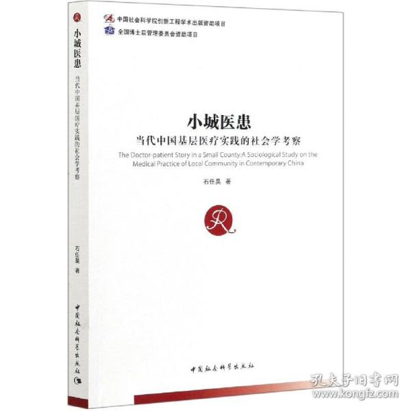 小城医患——当代中国基层医疗实践的社会学考察