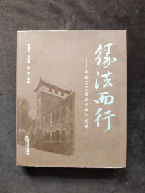 缘法而行——华政1985届学子学术文存