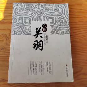 关羽，心理三国三部曲之一，2024年，2月27号上，