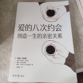 爱的八次约会：创造一生的亲密关系（“婚姻教皇”、《幸福的婚姻》作者约翰·戈特曼全新两性力作！一生的亲密关系始于8个关键对话）