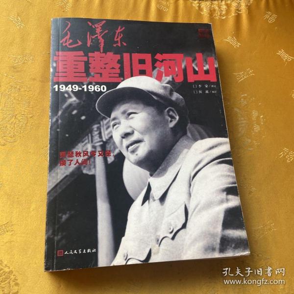 毛泽东重整旧河山（1949-1960）签名册