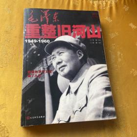 毛泽东重整旧河山（1949-1960）签名册