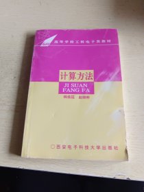 计算方法(修订本)(高等学校工科电子类教材)