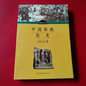 中国佛教简史（看图拍）