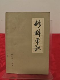 修辞常识