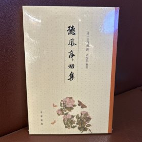 德风亭初集（平装·繁体竖排）