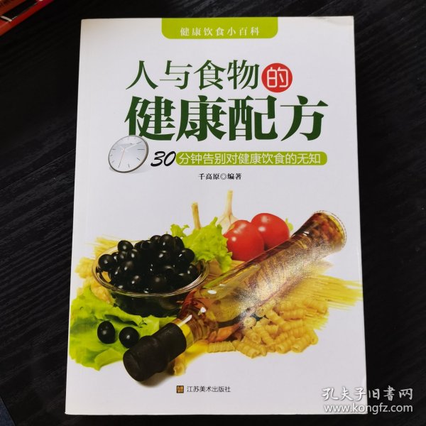 人与食物的健康配方