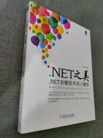 .net之美：.net关键技术深入解析