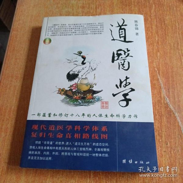 道医学：一部蕴蓄和修订十八年的人体生命科学力作
现代道医学科学体系   复归生命真相路线图